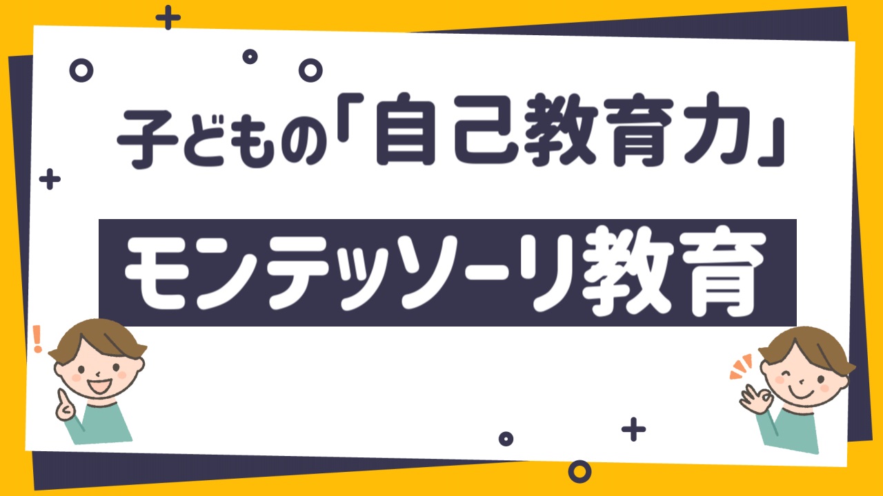 子どもの「自己教育力」を育てる！モンテッソーリ教育とは？ | 絵本の